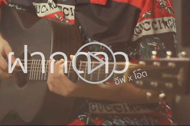 泰国音乐人 Iff & Oat  ฝากดาว Acoustic Cover by อีฟ x โอ๊ต