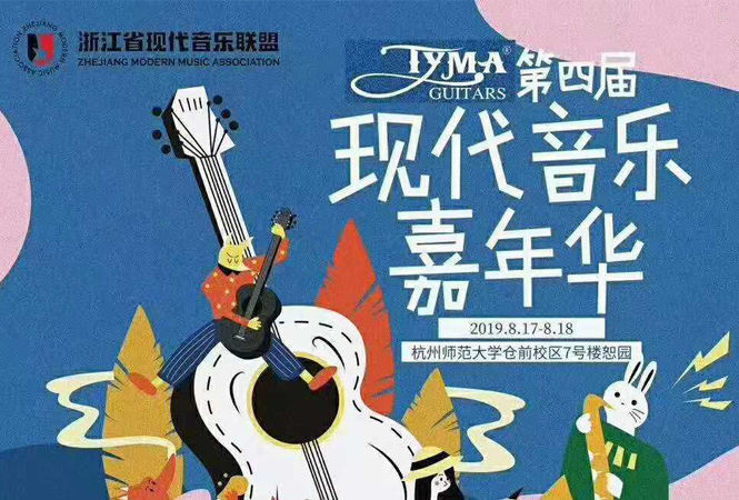 TYMA吉他第四届现代音乐嘉年华大赛